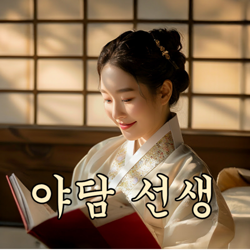 야담 선생