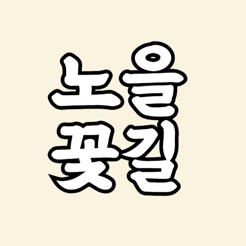 노을꽃길 Logo