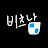 @비츠남