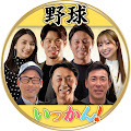 野球いっかん！