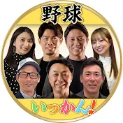 野球いっかん！