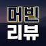 atgm7aMxS-E-channel-avatar-머빈의 콘텐츠리뷰 
