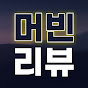 머빈의 콘텐츠리뷰