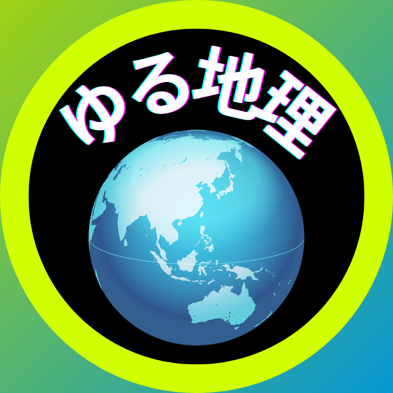 ゆる地理【ゆっくり解説】
