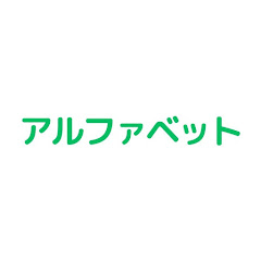 アルファベットアイコン画像