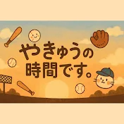 やきゅうの時間です。
