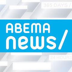 ABEMAニュース【公式】