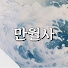 N6jiyIjRP-E-channel-avatar-만월사