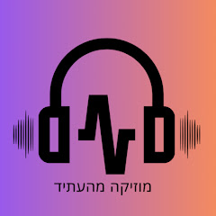 מוזיקה מהעתיד