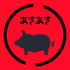 あきあき