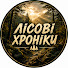 Kl7dna56KbY-channel-avatar-ЛІСОВІ ХРОНІКИ