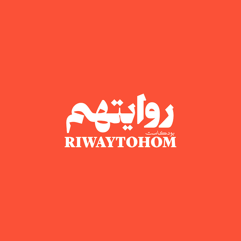 بودكاست روايتهم 