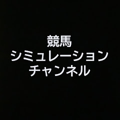 競馬シミュレーションチャンネルアイコン画像