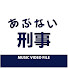 HW32W7igDUA-channel-avatar-あぶない刑事MUSIC VIDEO FILE
