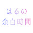 lgoENAYbMSw-channel-avatar-はるの余白時間【手帳と文具】