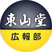 東山堂【広報部】