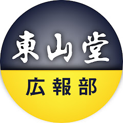 東山堂【広報部】