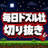 g8zxFYA6FZM-channel-avatar-毎日ドズル社切り抜き