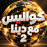 E5ovVpcAfFM-channel-avatar-كواليس مع دينا 2