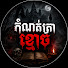 U16Cz0bJWEA-channel-avatar-កំណត់ត្រាខ្មោច - Kamnttra Khmaoch