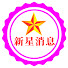 pp5PjnA6jd4-channel-avatar-新星消息