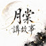 0A3OHTV_-UA-channel-avatar-月棠講故事
