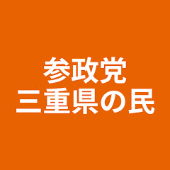 参政党を応援する三重県の民