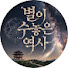 akHU_hFMjd4-channel-avatar-별이수놓은 역사