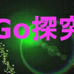 Go探究