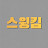 @스윙킴