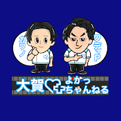 大賀よかっちゃんねる