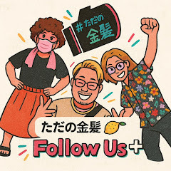 ただの金髪Lemons【金レモ】