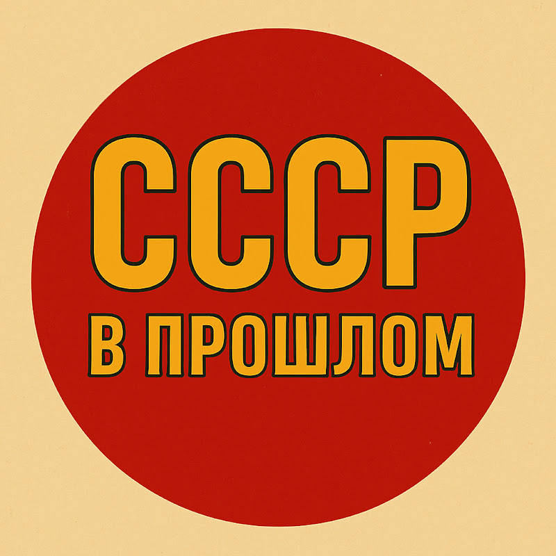 СССР в прошлом Logo