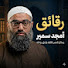 oThH4gXdW0k-channel-avatar-رقائق الشيخ أمجد سمير