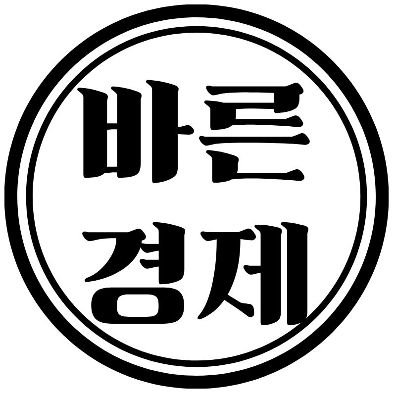 바른경제