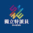 zWDd8Lnmlog-channel-avatar-公共電視-獨立特派員 PTS INNEWS