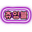 @츄잉블