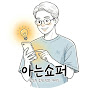 아는쇼퍼