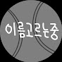 이름고르는중