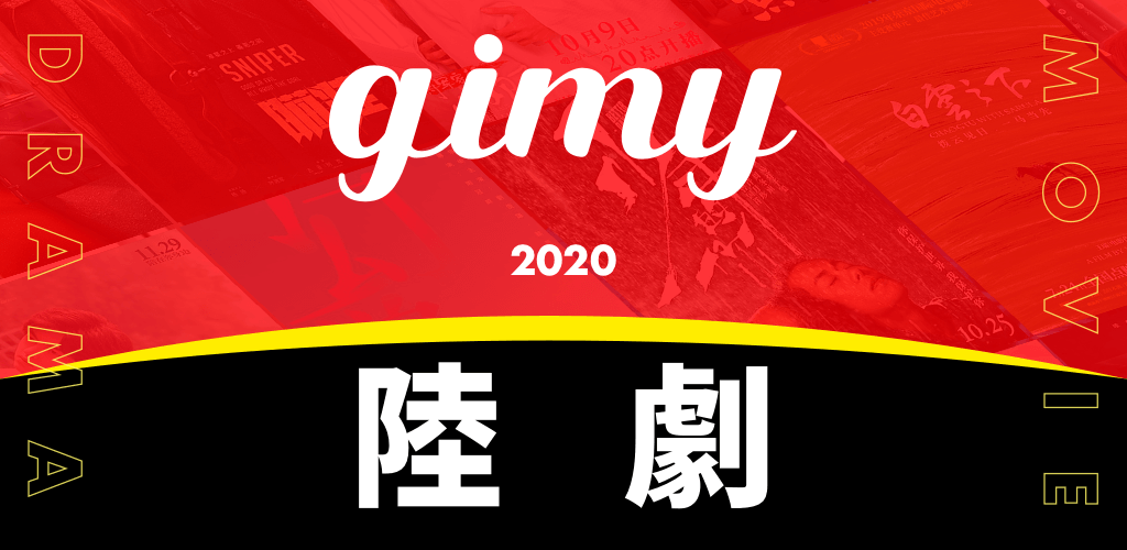 免費 Gimy陸劇 韓劇 台劇 美劇 電視劇電影綜藝線上看apk