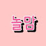 3jOYfLyKYvM-channel-avatar-놀줄모르는엄마 - 놀맘