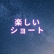 楽しいショート
