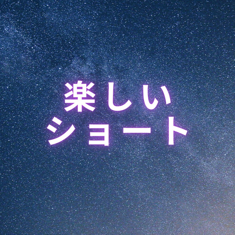 楽しいショートのサムネイル