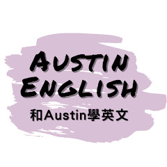 和Austin學英文アイコン画像