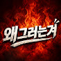 왜그러는겨?