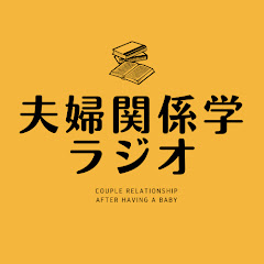 夫婦関係学ラジオアイコン画像