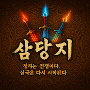 정치는 전쟁이다-삼당지