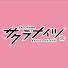 PcvGbpW9n4I-channel-avatar-サクラナイツマニア【サクラナイツ切り抜き】