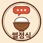 썰정식