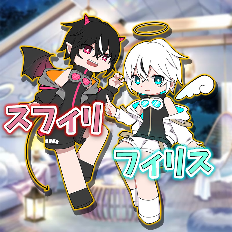 スフィリとフィリス